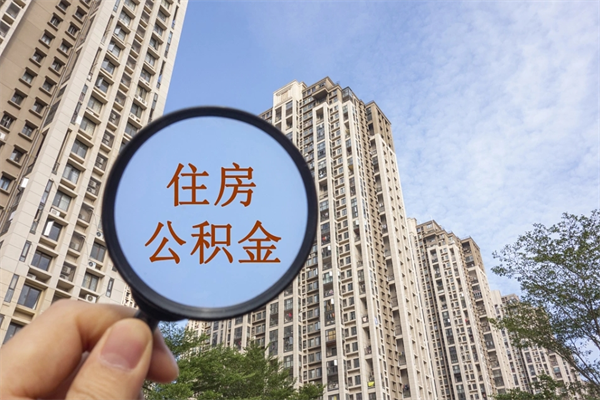 常宁离职取出公积（离职取出公积金要什么手续）