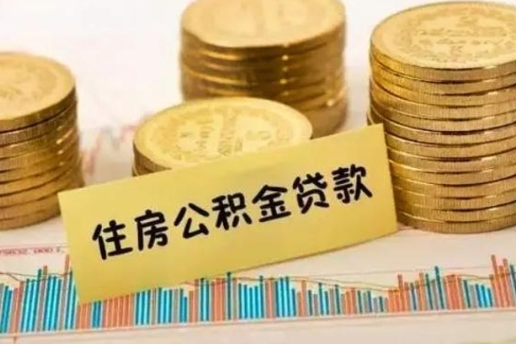 常宁离职了要把公积金取出来吗（离职以后公积金要取出来吗）