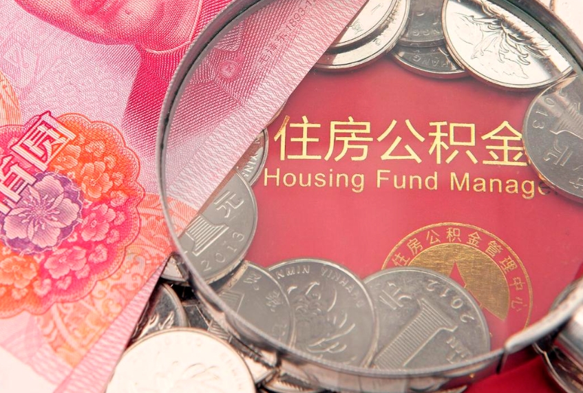 常宁公积金取的条件（2020年取住房公积金需要什么手续）