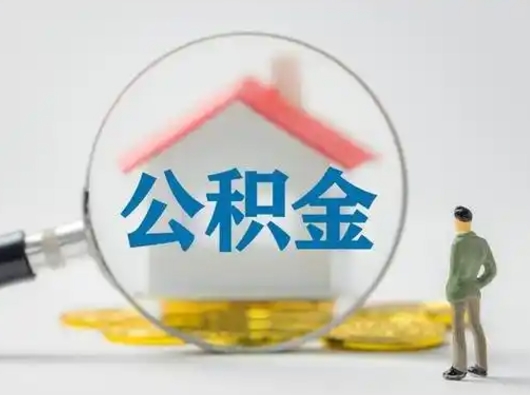 常宁离职的时候可以取公积金吗（离职能取住房公积金吗）